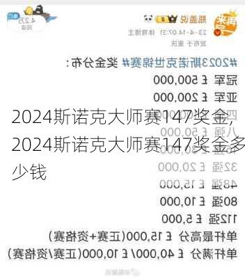 2024斯诺克大师赛147奖金,2024斯诺克大师赛147奖金多少钱