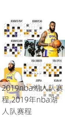 2019nba湖人队赛程,2019年nba湖人队赛程