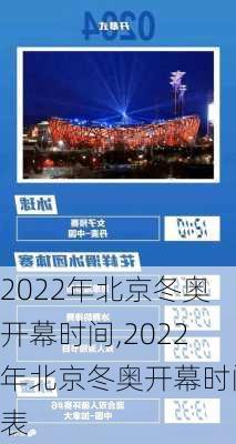 2022年北京冬奥开幕时间,2022年北京冬奥开幕时间表