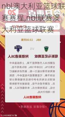 nbl澳大利亚篮球联赛赛程,nbl联赛澳大利亚篮球联赛