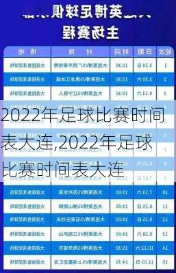 2022年足球比赛时间表大连,2022年足球比赛时间表大连