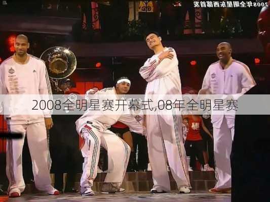 2008全明星赛开幕式,08年全明星赛