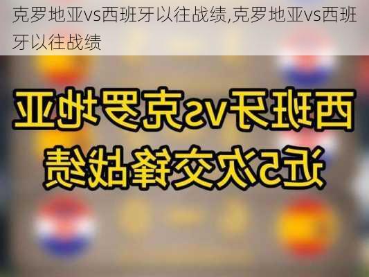 克罗地亚vs西班牙以往战绩,克罗地亚vs西班牙以往战绩