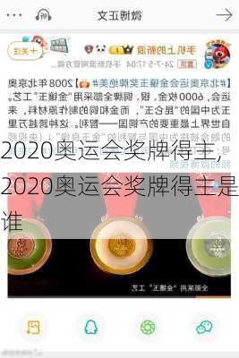 2020奥运会奖牌得主,2020奥运会奖牌得主是谁