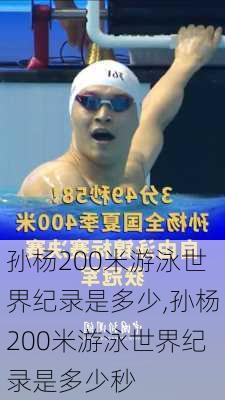 孙杨200米游泳世界纪录是多少,孙杨200米游泳世界纪录是多少秒