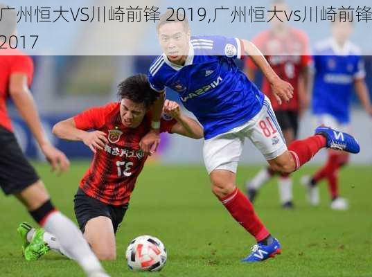 广州恒大VS川崎前锋 2019,广州恒大vs川崎前锋2017