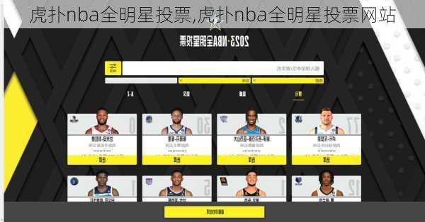 虎扑nba全明星投票,虎扑nba全明星投票网站