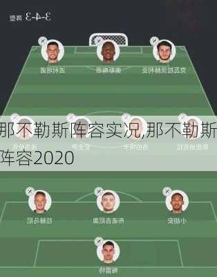 那不勒斯阵容实况,那不勒斯阵容2020