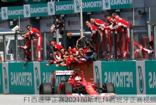 F1西班牙正赛2021加斯利,f1西班牙正赛视频