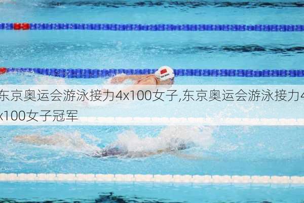 东京奥运会游泳接力4x100女子,东京奥运会游泳接力4x100女子冠军