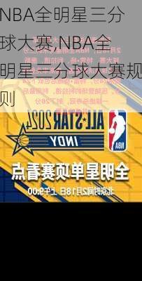 NBA全明星三分球大赛,NBA全明星三分球大赛规则