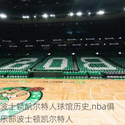 波士顿凯尔特人球馆历史,nba俱乐部波士顿凯尔特人