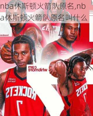 nba休斯顿火箭队原名,nba休斯顿火箭队原名叫什么