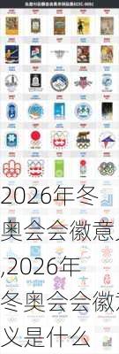 2026年冬奥会会徽意义,2026年冬奥会会徽意义是什么