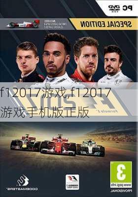 f12017游戏,f12017游戏手机版正版