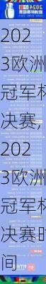 2023欧洲冠军杯决赛,2023欧洲冠军杯决赛时间