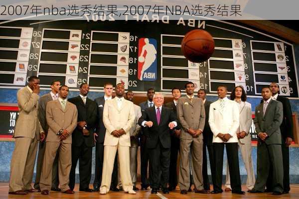 2007年nba选秀结果,2007年NBA选秀结果