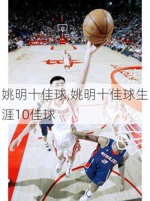 姚明十佳球,姚明十佳球生涯10佳球