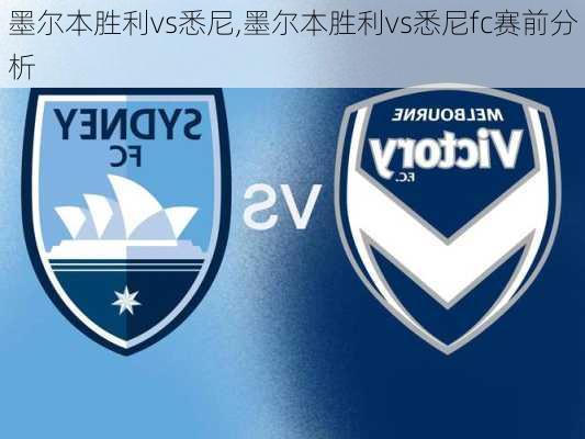 墨尔本胜利vs悉尼,墨尔本胜利vs悉尼fc赛前分析