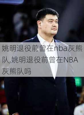 姚明退役前曾在nba灰熊队,姚明退役前曾在NBA灰熊队吗