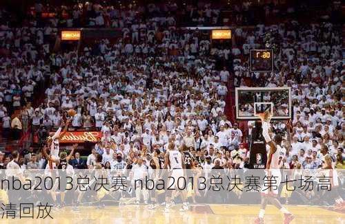 nba2013总决赛,nba2013总决赛第七场高清回放