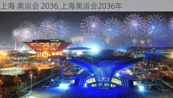 上海 奥运会 2036,上海奥运会2036年