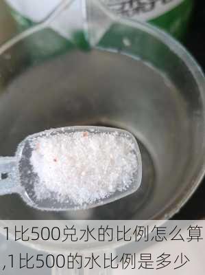 1比500兑水的比例怎么算,1比500的水比例是多少