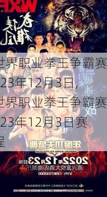 世界职业拳王争霸赛2023年12月3日,世界职业拳王争霸赛2023年12月3日赛程