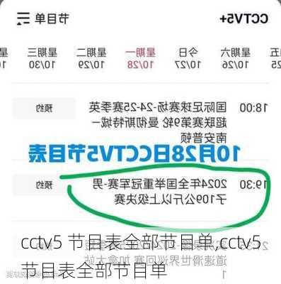 cctv5 节目表全部节目单,cctv5节目表全部节目单