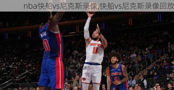 nba快船vs尼克斯录像,快船vs尼克斯录像回放