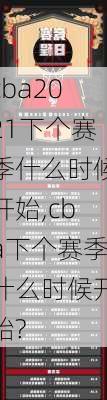 cba2021下个赛季什么时候开始,cba下个赛季什么时候开始?