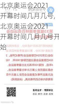 北京奥运会2021开幕时间几月几号,北京奥运会2021开幕时间几月几号开始