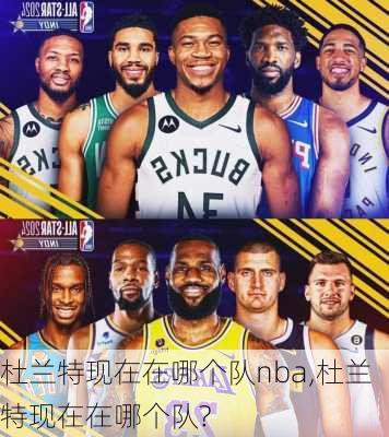 杜兰特现在在哪个队nba,杜兰特现在在哪个队?