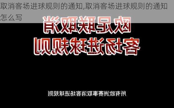 取消客场进球规则的通知,取消客场进球规则的通知怎么写