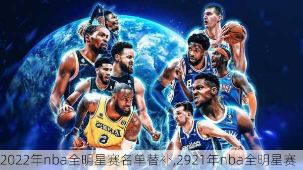 2022年nba全明星赛名单替补,2921年nba全明星赛