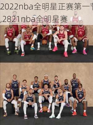 2022nba全明星正赛第一节,2821nba全明星赛