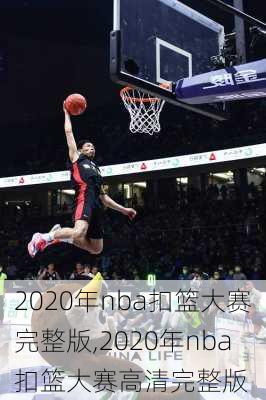 2020年nba扣篮大赛完整版,2020年nba扣篮大赛高清完整版