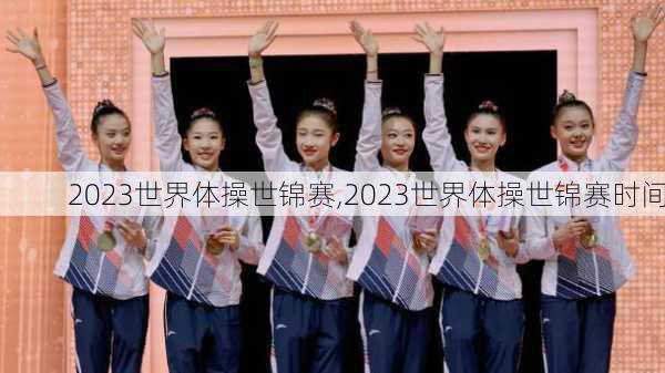 2023世界体操世锦赛,2023世界体操世锦赛时间