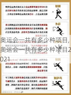 奥运会一共有多少种项目,奥运会一共有多少种项目2021