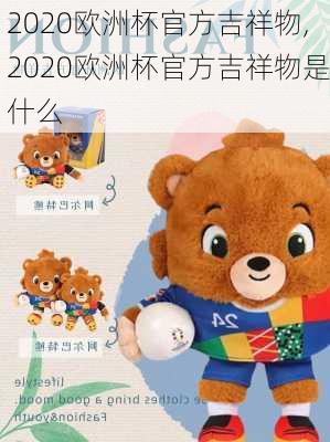 2020欧洲杯官方吉祥物,2020欧洲杯官方吉祥物是什么