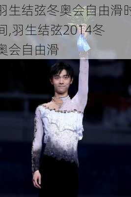 羽生结弦冬奥会自由滑时间,羽生结弦2014冬奥会自由滑