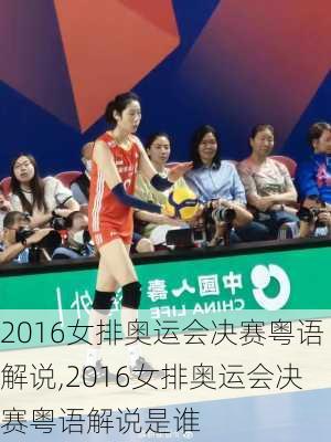 2016女排奥运会决赛粤语解说,2016女排奥运会决赛粤语解说是谁