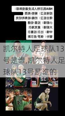 凯尔特人足球队13号是谁,凯尔特人足球队13号是谁的