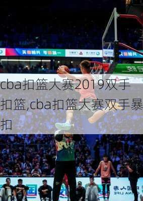 cba扣篮大赛2019双手扣篮,cba扣篮大赛双手暴扣