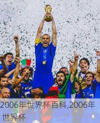 2006年世界杯百科,2006年 世界杯