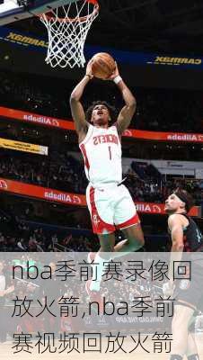 nba季前赛录像回放火箭,nba季前赛视频回放火箭