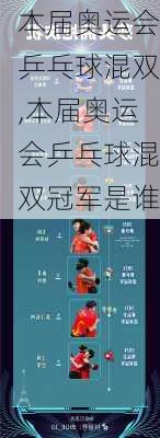 本届奥运会乒乓球混双,本届奥运会乒乓球混双冠军是谁