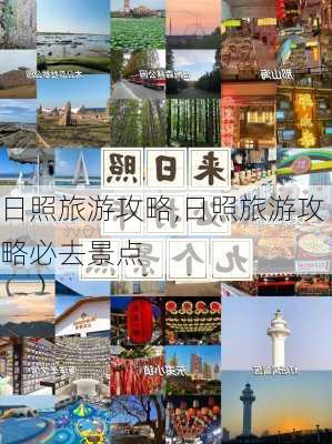 日照旅游攻略,日照旅游攻略必去景点