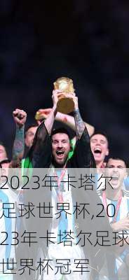 2023年卡塔尔足球世界杯,2023年卡塔尔足球世界杯冠军