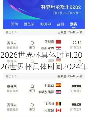 2026世界杯具体时间,2026世界杯具体时间2024年